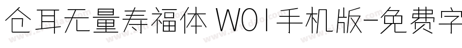 仓耳无量寿福体 W01手机版字体转换